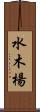 水木楊 Scroll