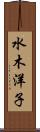 水木洋子 Scroll