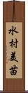 水村美苗 Scroll