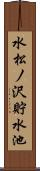 水松ノ沢貯水池 Scroll