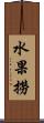 水果撈 Scroll