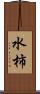 水柿 Scroll