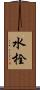 水栓 Scroll