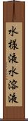 水様液 Scroll