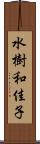 水樹和佳子 Scroll