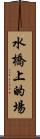 水橋上的場 Scroll