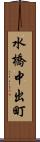 水橋中出町 Scroll
