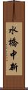 水橋中新 Scroll