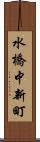 水橋中新町 Scroll