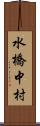 水橋中村 Scroll