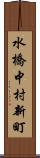水橋中村新町 Scroll