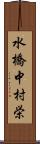 水橋中村栄 Scroll