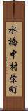 水橋中村栄町 Scroll