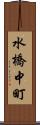 水橋中町 Scroll