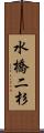 水橋二杉 Scroll