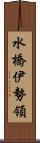 水橋伊勢領 Scroll