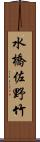 水橋佐野竹 Scroll