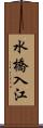 水橋入江 Scroll