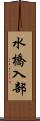 水橋入部 Scroll