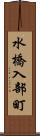 水橋入部町 Scroll