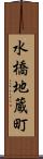 水橋地蔵町 Scroll