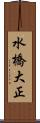 水橋大正 Scroll