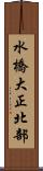 水橋大正北部 Scroll