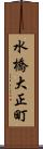 水橋大正町 Scroll