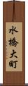 水橋大町 Scroll