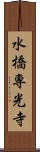 水橋専光寺 Scroll