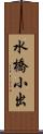 水橋小出 Scroll