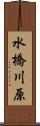 水橋川原 Scroll