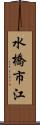 水橋市江 Scroll