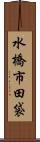 水橋市田袋 Scroll