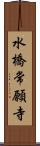 水橋常願寺 Scroll