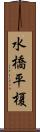 水橋平榎 Scroll