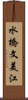 水橋文美江 Scroll