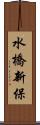 水橋新保 Scroll