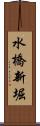 水橋新堀 Scroll
