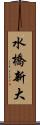 水橋新大 Scroll