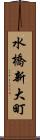水橋新大町 Scroll