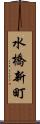 水橋新町 Scroll