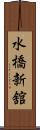 水橋新舘 Scroll
