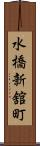 水橋新舘町 Scroll
