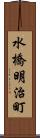 水橋明治町 Scroll