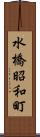 水橋昭和町 Scroll
