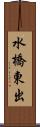 水橋東出 Scroll