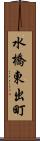 水橋東出町 Scroll
