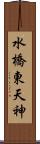 水橋東天神 Scroll