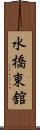 水橋東舘 Scroll